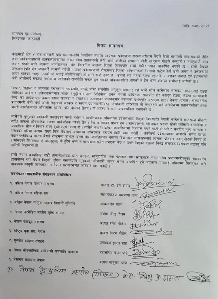 हिंसात्मक अभिव्यक्ति दिने वैद्यलाई गिरफ्तार गर्न माग (ज्ञापनपत्र सहित)