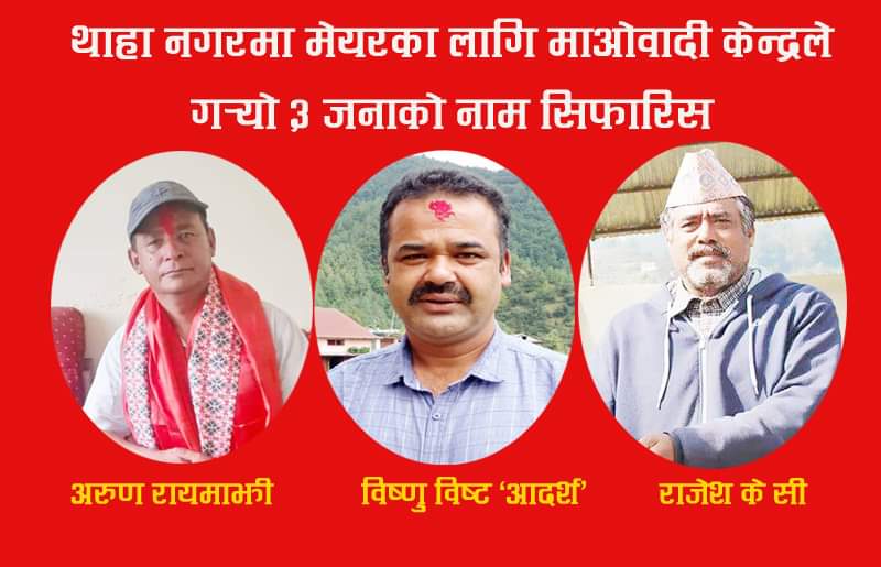 माओबादीले थाहाका सबै वडाहरुसहित मेयरका लागि तीन जनाको नाम सिफारिस गर्यो
