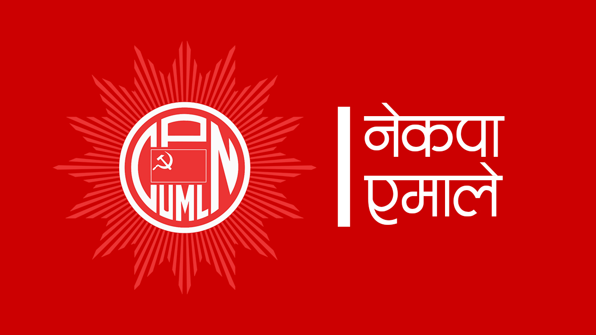 एमाले दशाैं महाधिवेशन आयोजक समितिको बैठक बस्दै, नेपाल पक्ष नजाने