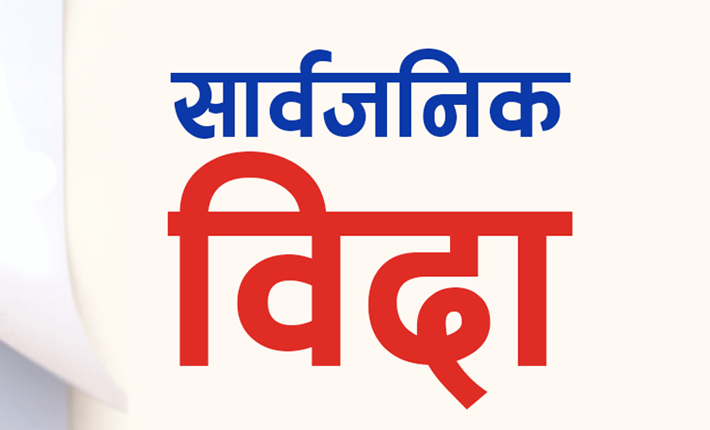 भदौ १४ गते सार्वजनिक बिदा, गाईजात्रामा नेवार समुदायलाई बिदा